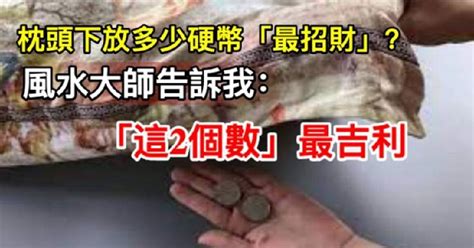 枕頭下放硬幣招財要放1元10元要放幾個|與財神接地氣！枕頭下要放多少錢？